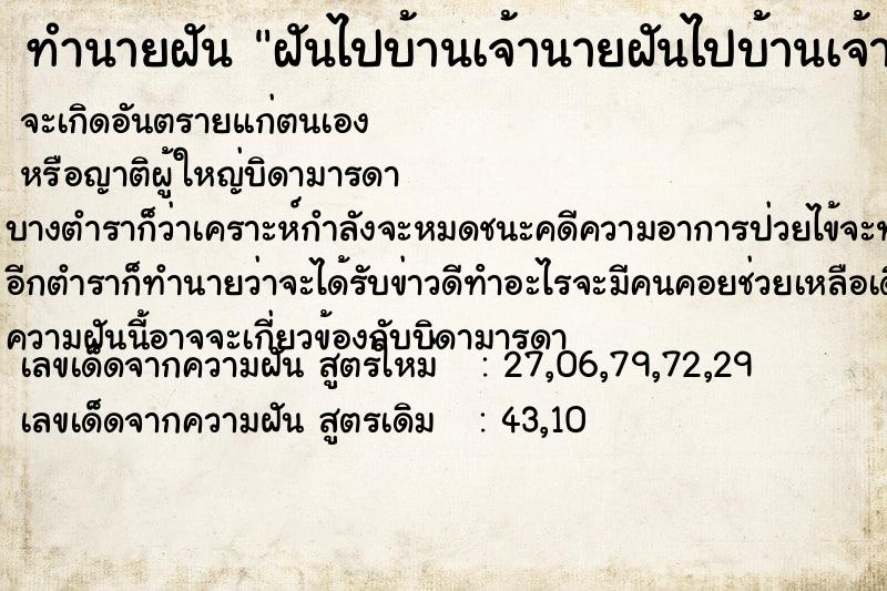 ทำนายฝันทำนายฝันฝันไปบ้านเจ้านายฝันไปบ้านเจ้านาย