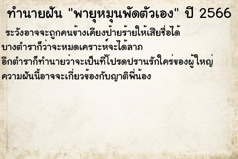 ทำนายฝัน พายุหมุนพัดตัวเอง ทำนายฝัน พายุหมุนพัดตัวเอง