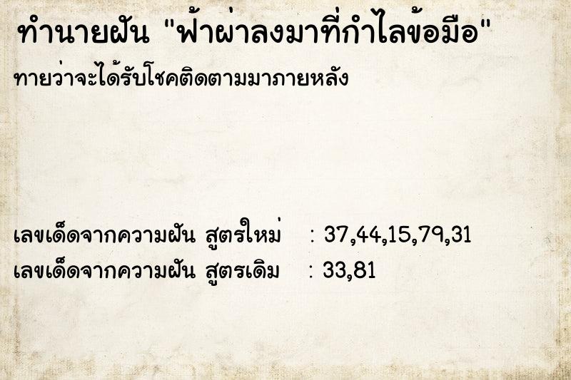 ทำนายฝันฟ้าผ่าลงมาที่กำไลข้อมือ ทำนายฝันทำนายฝันฟ้าผ่าลงมาที่กำไลข้อมือ