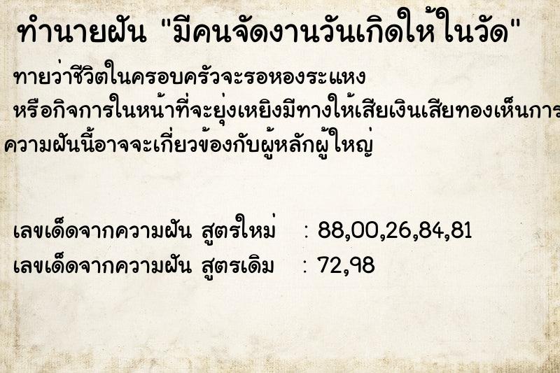 ทำนายฝันมีคนจัดงานวันเกิดให้ในวัด ทำนายฝันทำนายฝันมีคนจัดงานวันเกิดให้ในวัด