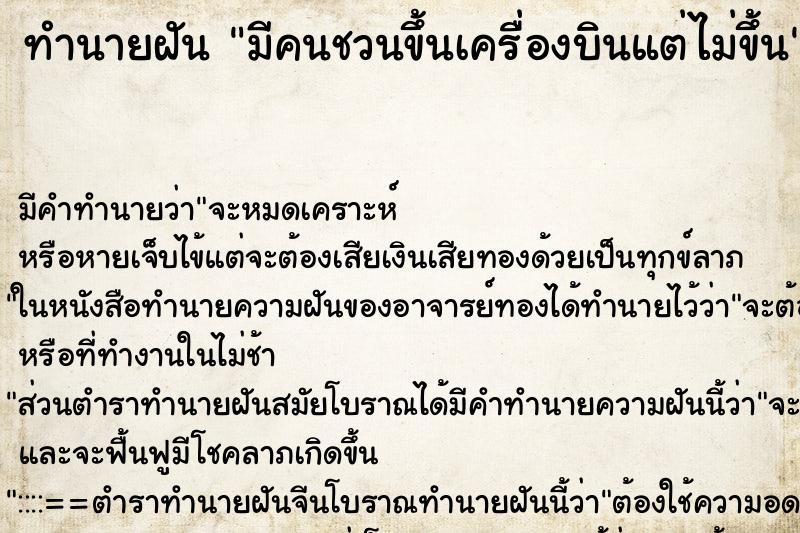 ทำนายฝัน มีคนชวนขึ้นเครื่องบินแต่ไม่ขึ้น ตำราโบราณ แม่นที่สุดในโลก