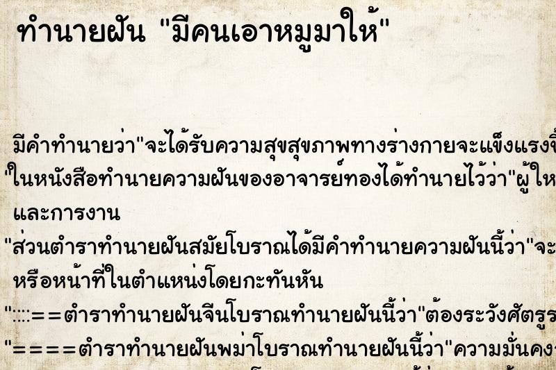 ทำนายฝัน มีคนเอาหมูมาให้ ทำนายฝัน มีคนเอาหมูมาให้
