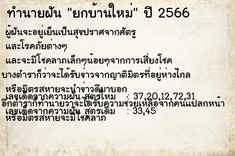 ทำนายฝันทำนายฝันยกบ้านใหม่