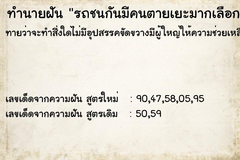 ทำนายฝันรถชนกันมีคนตายเยะมากเลือกคื ทำนายฝันทำนายฝันรถชนกันมีคนตายเยะมากเลือกคื