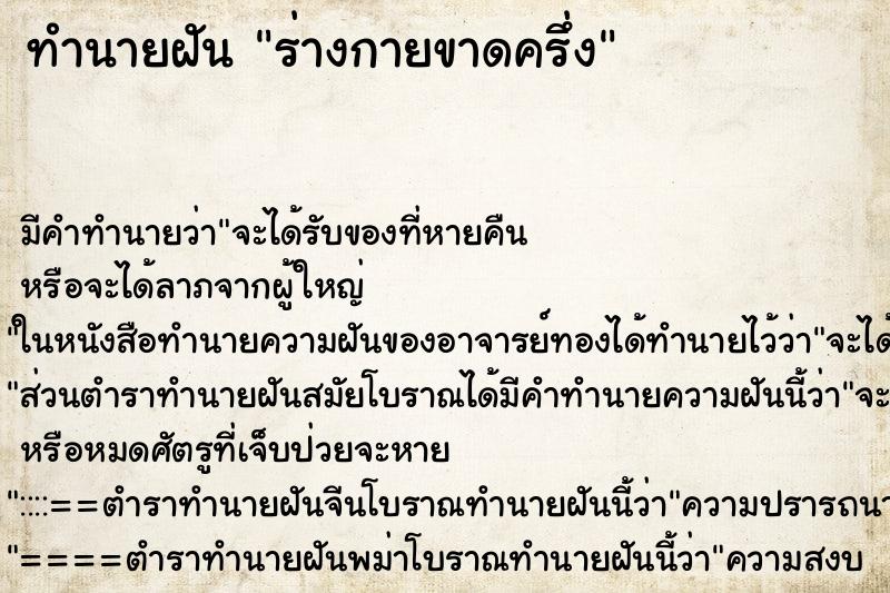 ทำนายฝัน ร่างกายขาดครึ่ง ทำนายฝัน ร่างกายขาดครึ่ง