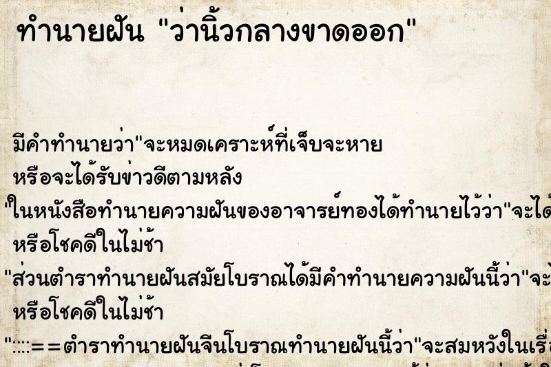 ทำนายฝันว่านิ้วกลางขาดออก ทำนายฝันทำนายฝันว่านิ้วกลางขาดออก
