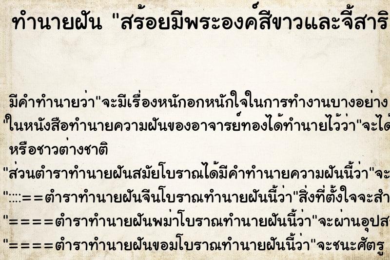 ทำนายฝันสร้อยมีพระองค์สีขาวและจี้สาริกาลิ้นทอง ทำนายฝันทำนายฝันสร้อยมีพระองค์สีขาวและจี้สาริกาลิ้นทอง
