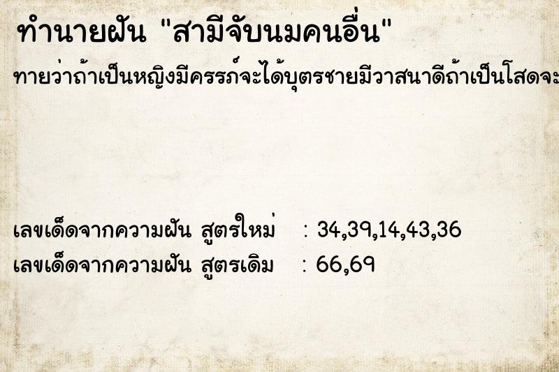ทำนายฝันสามีจับนมคนอื่น ทำนายฝันทำนายฝันสามีจับนมคนอื่น