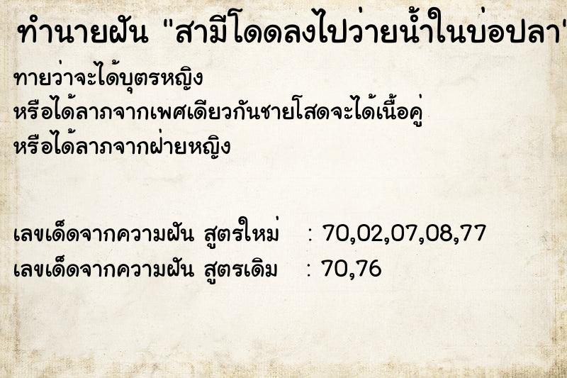 ทำนายฝัน สามีโดดลงไปว่ายน้ำในบ่อปลา ทำนายฝัน สามีโดดลงไปว่ายน้ำในบ่อปลา