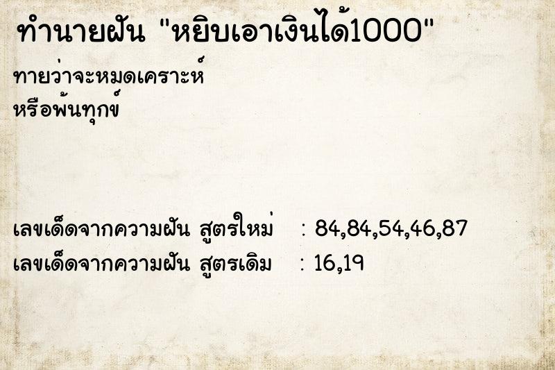 ทำนายฝันหยิบเอาเงินได้1000 ทำนายฝันทำนายฝันหยิบเอาเงินได้1000