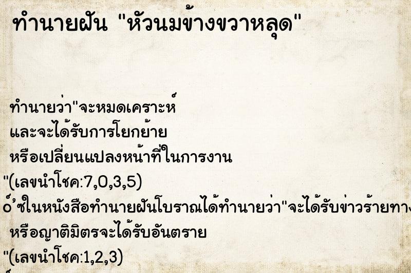 ทำนายฝัน หัวนมข้างขวาหลุด