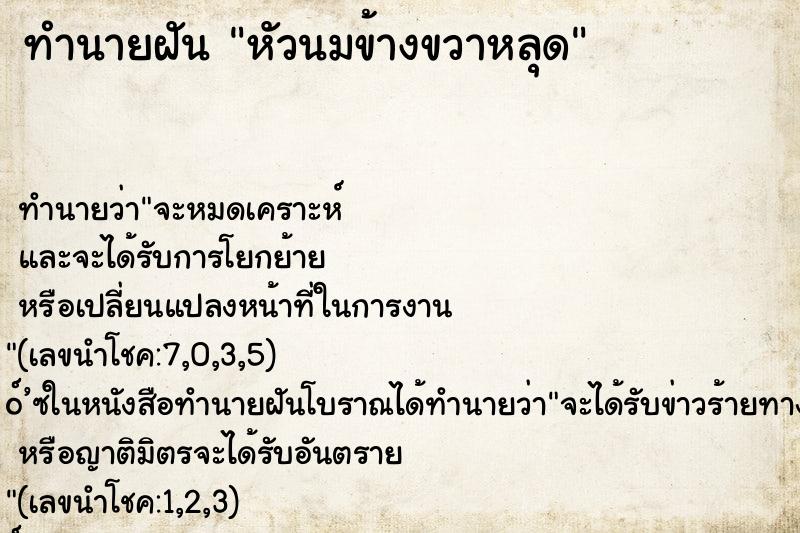 ทำนายฝัน หัวนมข้างขวาหลุด ตำราโบราณ แม่นที่สุดในโลก