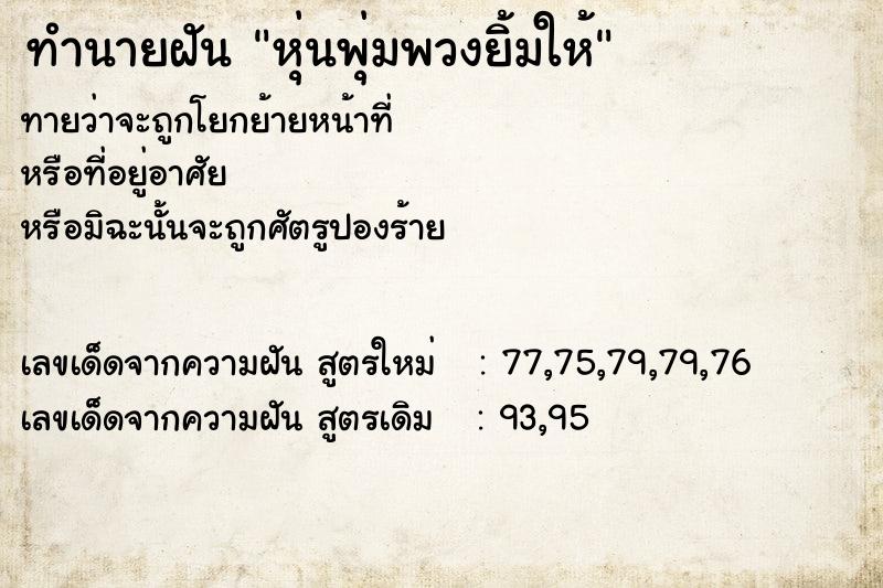 ทำนายฝัน หุ่นพุ่มพวงยิ้มให้