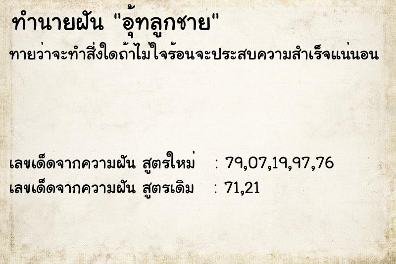 ทำนายฝันอุ้ทลูกชาย ทำนายฝันทำนายฝันอุ้ทลูกชาย