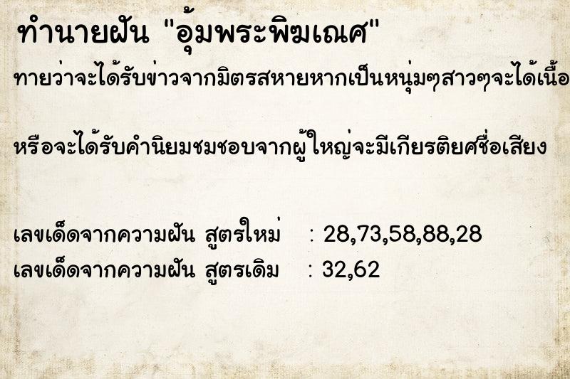 ทำนายฝันทำนายฝันอุ้มพระพิฆเณศ