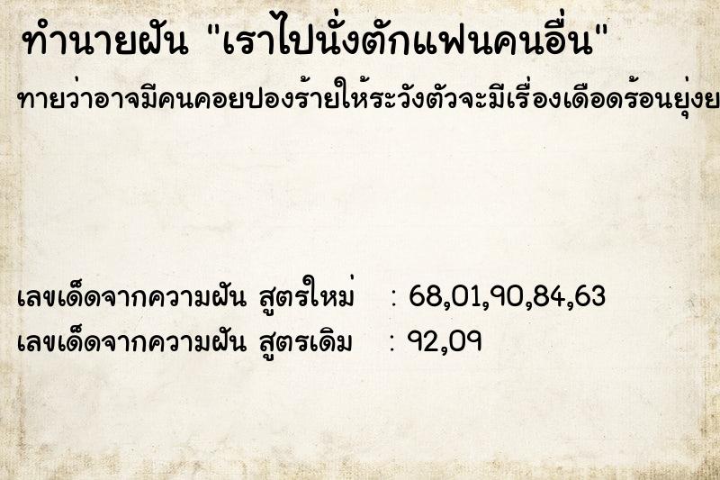 ทำนายฝันทำนายฝันเราไปนั่งตักแฟนคนอื่น
