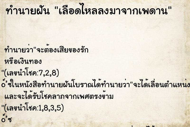 ทำนายฝัน เลือดไหลลงมาจากเพดาน