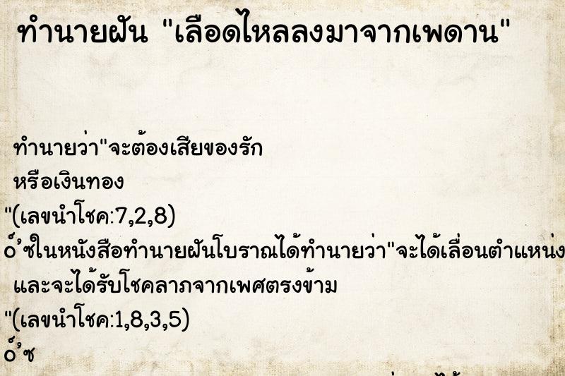 ทำนายฝัน เลือดไหลลงมาจากเพดาน ตำราโบราณ แม่นที่สุดในโลก