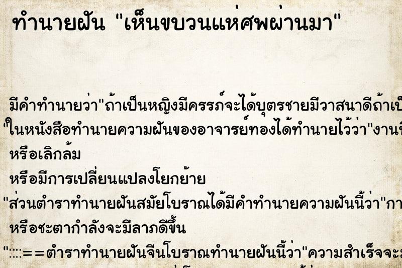 ทำนายฝัน เห็นขบวนแห่ศพผ่านมา ทำนายฝัน เห็นขบวนแห่ศพผ่านมา