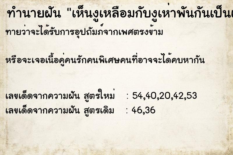 ทำนายฝันเห็นงูเหลือมกับงูเห่าพันกันเป็นเกลียว ทำนายฝันทำนายฝันเห็นงูเหลือมกับงูเห่าพันกันเป็นเกลียว