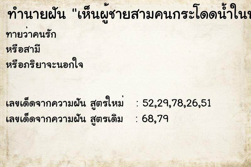 ทำนายฝันทำนายฝันเห็นผู้ชายสามคนกระโดดน้ำในบ่อลึก