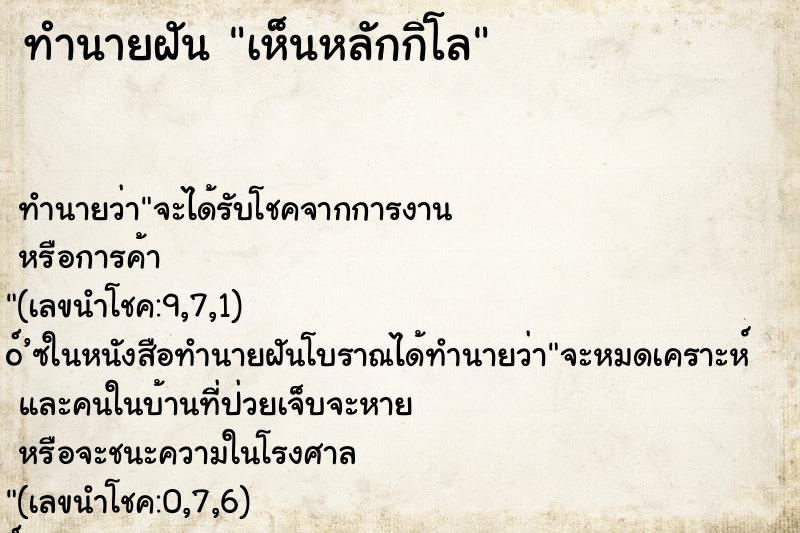 ทำนายฝันทำนายฝันเห็นหลักกิโล