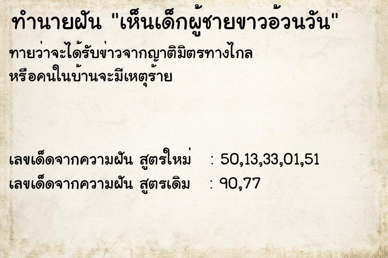ทำนายฝันทำนายฝันเห็นเด็กผู้ชายขาวอ้วนวัน