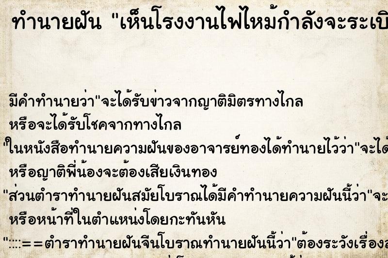 ทำนายฝันทำนายฝันเห็นโรงงานไฟไหม้กำลังจะระเบิด