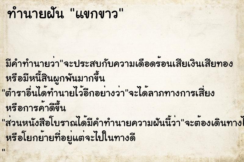 ทำนายฝัน แขกขาว ทำนายฝัน แขกขาว