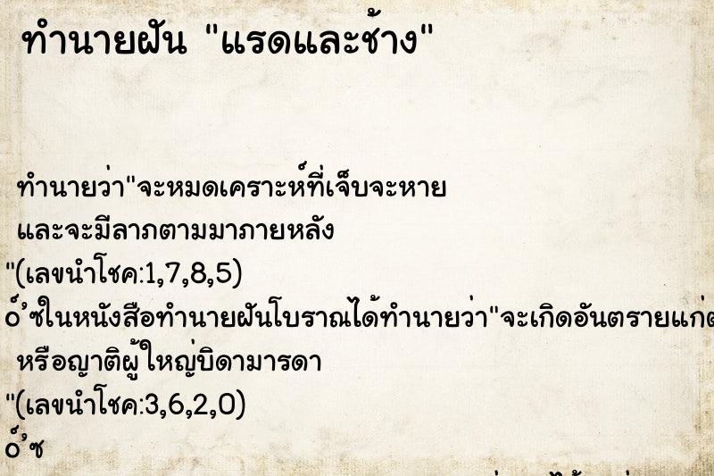 ทำนายฝัน แรดและช้าง