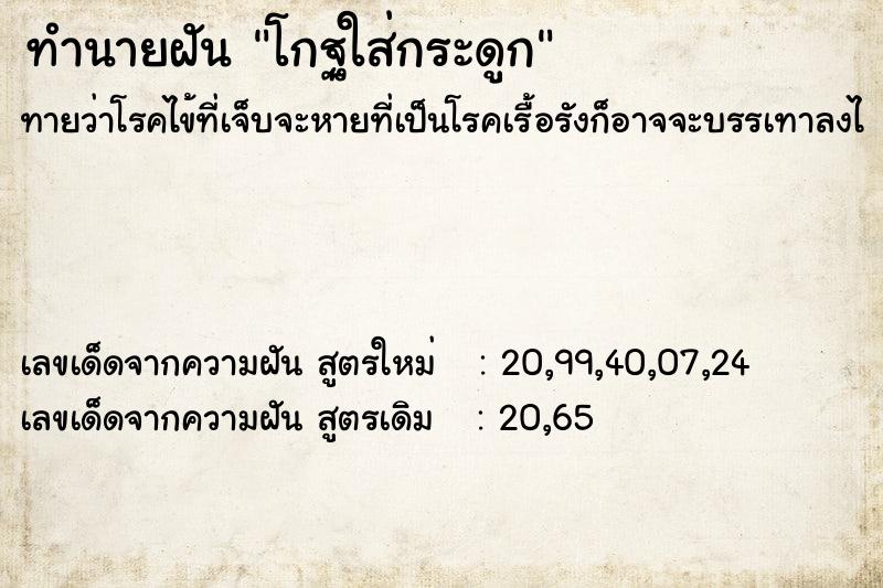 ทำนายฝัน โกฐใส่กระดูก ทำนายฝัน โกฐใส่กระดูก