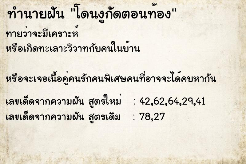 ทำนายฝันทำนายฝันโดนงูกัดตอนท้อง