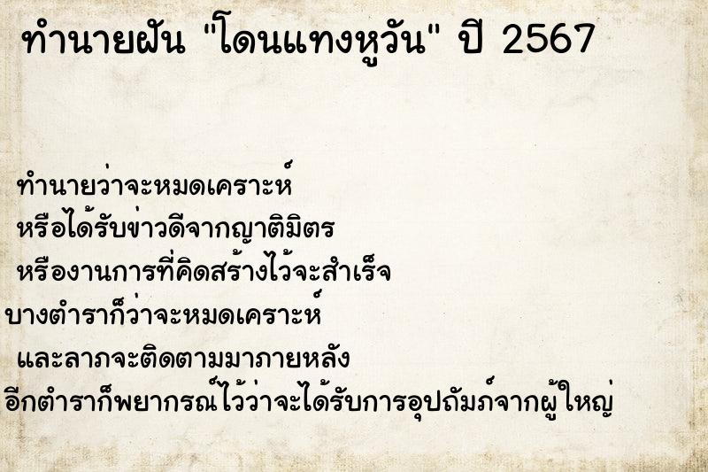 ทำนายฝันทำนายฝันโดนแทงหูวัน