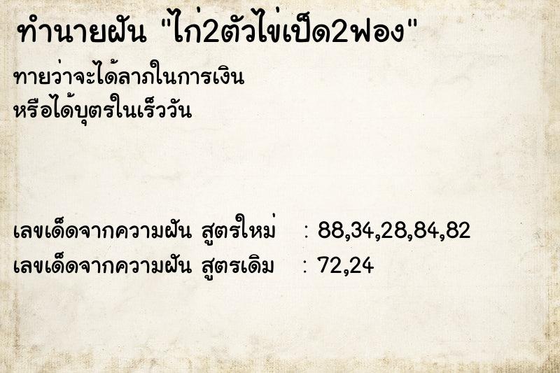 ทำนายฝันทำนายฝันไก่2ตัวไข่เป็ด2ฟอง