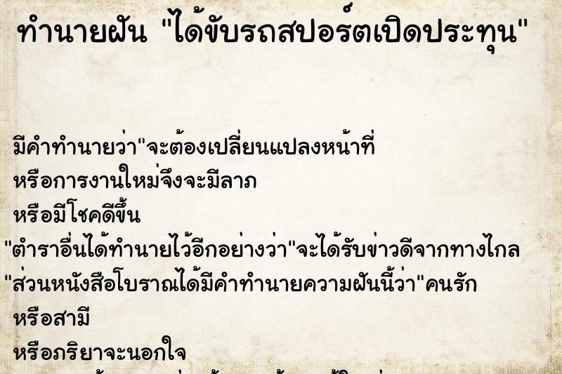 ทำนายฝัน ได้ขับรถสปอร์ตเปิดประทุน