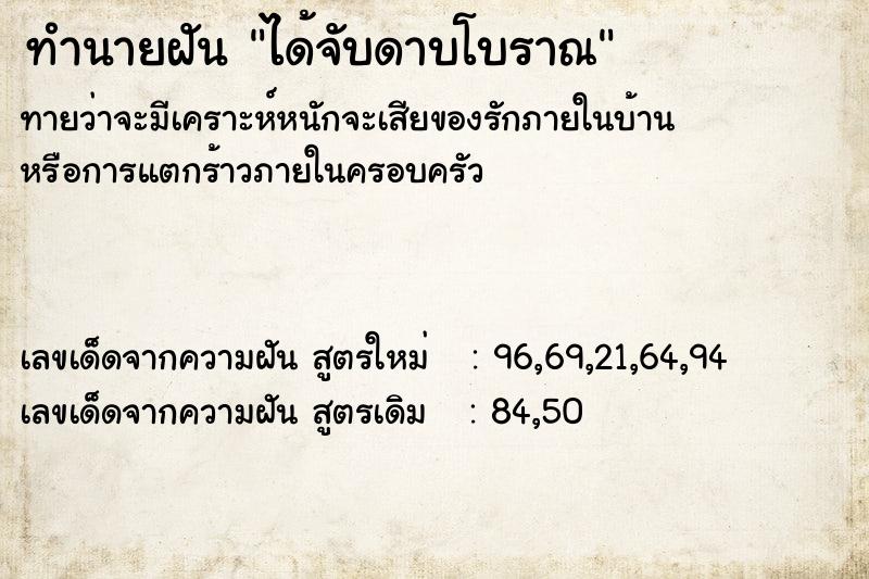 ทำนายฝันทำนายฝันได้จับดาบโบราณ