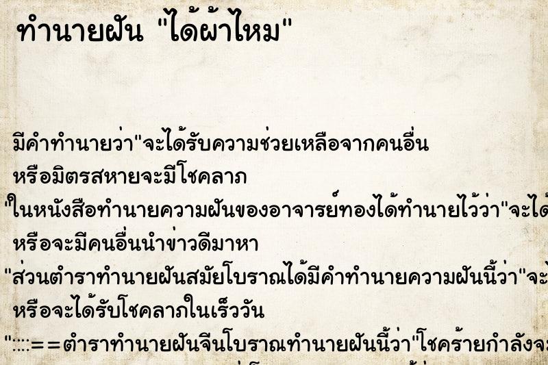 ทำนายฝัน ได้ผ้าไหม ทำนายฝัน ได้ผ้าไหม
