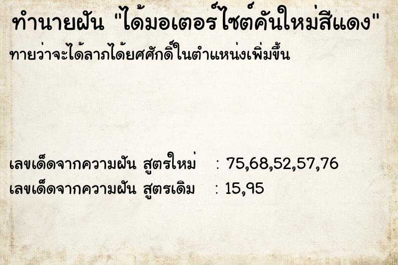 ทำนายฝัน ได้มอเตอร์ไซต์คันใหม่สีแดง ทำนายฝัน ได้มอเตอร์ไซต์คันใหม่สีแดง