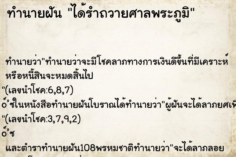 ทำนายฝันทำนายฝันได้รำถวายศาลพระภูมิ