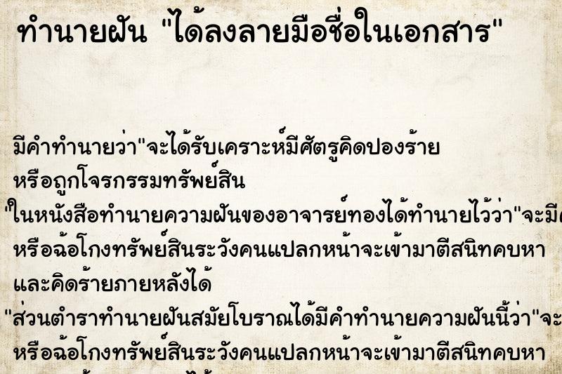 ทำนายฝันได้ลงลายมือชื่อในเอกสาร ทำนายฝันทำนายฝันได้ลงลายมือชื่อในเอกสาร