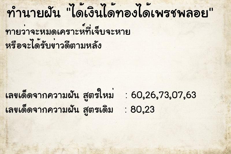 ทำนายฝันได้เงินได้ทองได้เพรชพลอย ทำนายฝันทำนายฝันได้เงินได้ทองได้เพรชพลอย