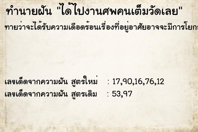 ทำนายฝันทำนายฝันได้ไปงานศพคนเต็มวัดเลย