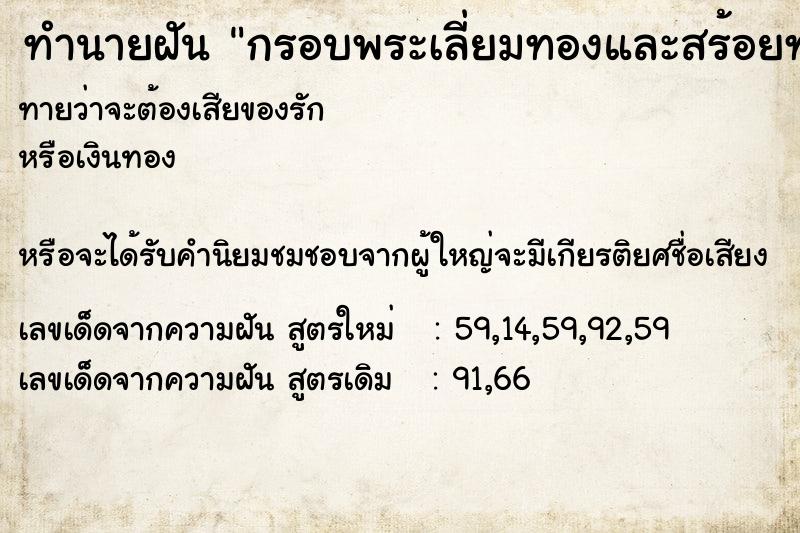 ทำนายฝันทำนายฝันกรอบพระเลี่ยมทองและสร้อยทอง