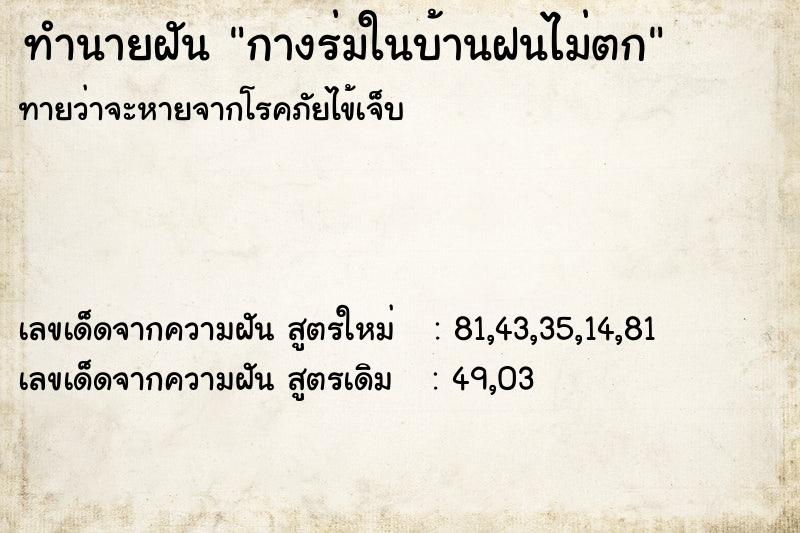 ทำนายฝันทำนายฝันกางร่มในบ้านฝนไม่ตก