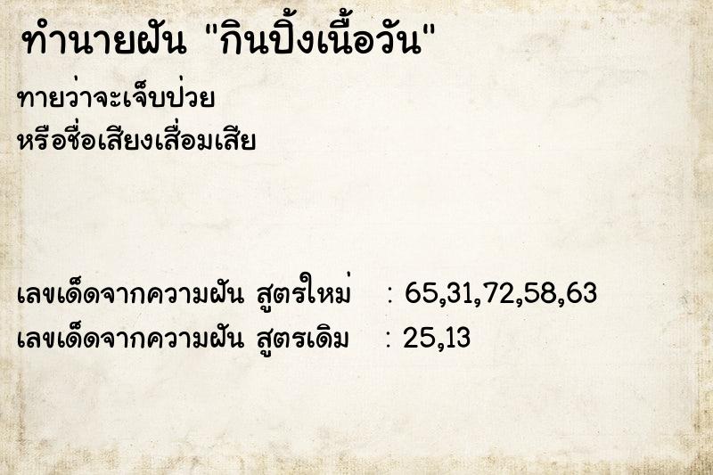 ทำนายฝันทำนายฝันกินปิ้งเนื้อวัน
