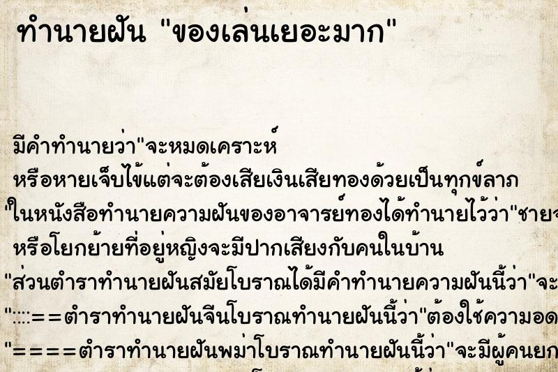 ทำนายฝันของเล่นเยอะมาก ทำนายฝันทำนายฝันของเล่นเยอะมาก