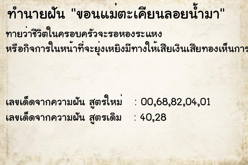 ทำนายฝันขอนแม่ตะเคียนลอยน้ำมา ทำนายฝันทำนายฝันขอนแม่ตะเคียนลอยน้ำมา