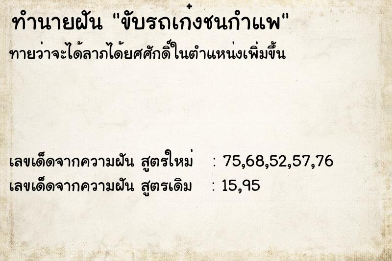 ทำนายฝันขับรถเก๋งชนกำแพ ทำนายฝันทำนายฝันขับรถเก๋งชนกำแพ