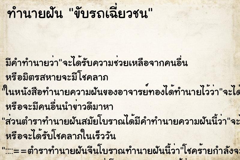 ทำนายฝัน ขับรถเฉี่ยวชน ทำนายฝัน ขับรถเฉี่ยวชน