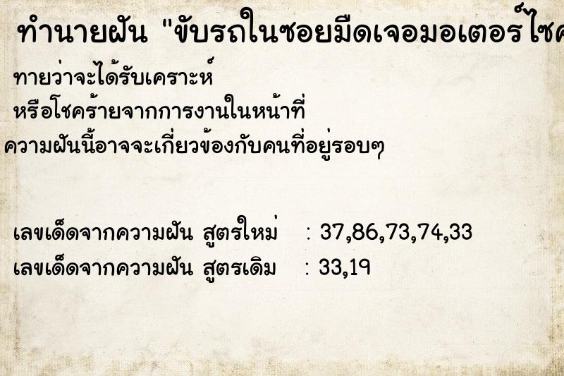 ทำนายฝันขับรถในซอยมืดเจอมอเตอร์ไซค์ทำของตกจอดรอให้เก็บของ ทำนายฝันทำนายฝันขับรถในซอยมืดเจอมอเตอร์ไซค์ทำของตกจอดรอให้เก็บของ